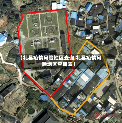 【礼县疫情风险地区查询,礼县疫情风险地区查询表】