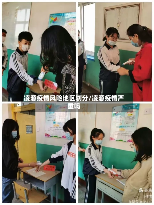 凌源疫情风险地区划分/凌源疫情严重吗