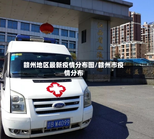 赣州地区最新疫情分布图/赣州市疫情分布-第3张图片