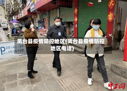 凤台县疫情防控地区(凤台县疫情防控地区电话)