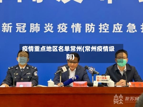 疫情重点地区名单常州(常州疫情级别)-第2张图片