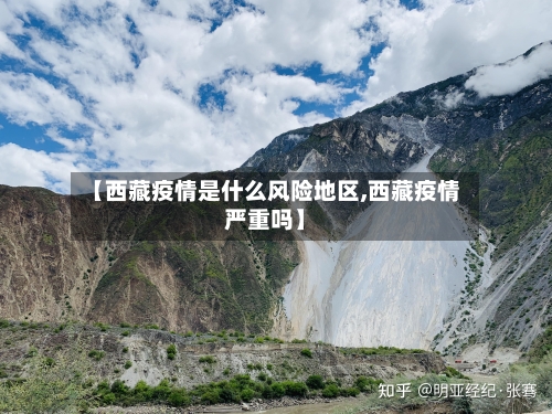 【西藏疫情是什么风险地区,西藏疫情严重吗】