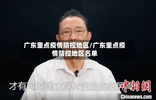 广东重点疫情防控地区/广东重点疫情防控地区名单