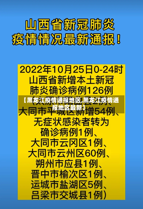 【黑龙江疫情通报地区,黑龙江疫情通报地区最新】-第2张图片