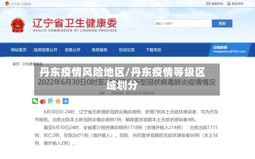 丹东疫情风险地区/丹东疫情等级区域划分-第2张图片