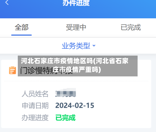 河北石家庄市疫情地区吗(河北省石家庄市疫情严重吗)-第3张图片