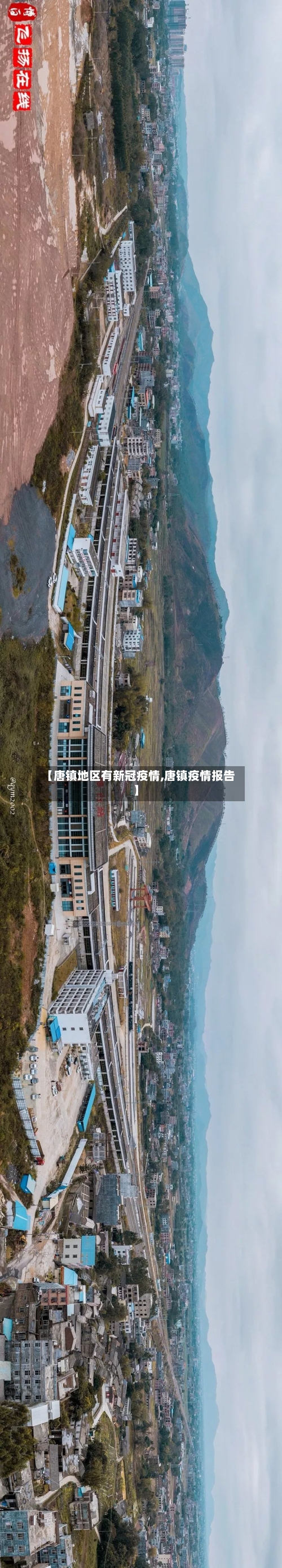 【唐镇地区有新冠疫情,唐镇疫情报告】-第3张图片