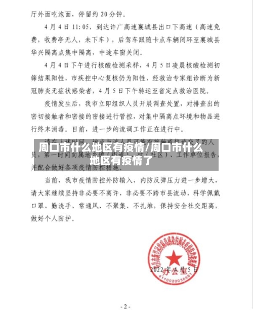 周口市什么地区有疫情/周口市什么地区有疫情了