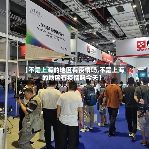 【不是上海的地区有疫情吗,不是上海的地区有疫情吗今天】