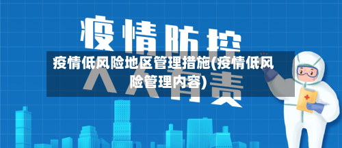 疫情低风险地区管理措施(疫情低风险管理内容)-第3张图片