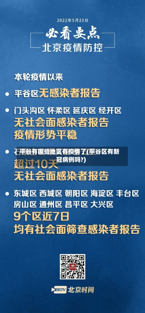 平谷有哪些地区有疫情了(平谷区有新冠病例吗?)