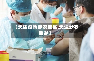 【天津疫情涉农地区,天津涉农返乡】-第2张图片