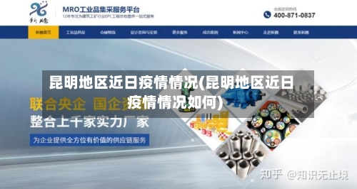 昆明地区近日疫情情况(昆明地区近日疫情情况如何)
