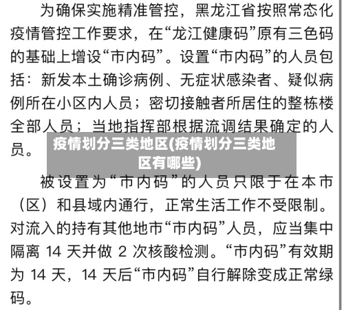 疫情划分三类地区(疫情划分三类地区有哪些)