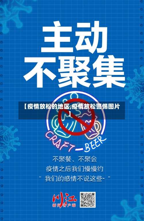 【疫情放松的地区,疫情放松警惕图片】