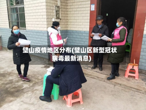 璧山疫情地区分布(璧山区新型冠状病毒最新消息)