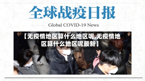 【无疫情地区算什么地区呢,无疫情地区算什么地区呢最新】