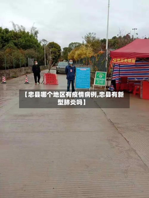 【忠县哪个地区有疫情病例,忠县有新型肺炎吗】