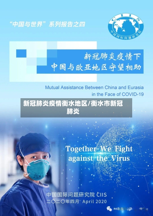 新冠肺炎疫情衡水地区/衡水市新冠肺炎-第2张图片