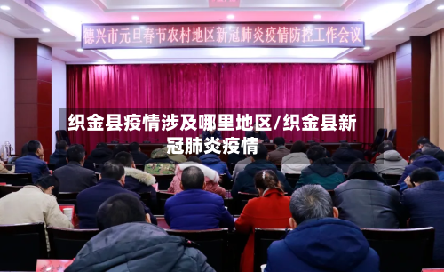 织金县疫情涉及哪里地区/织金县新冠肺炎疫情