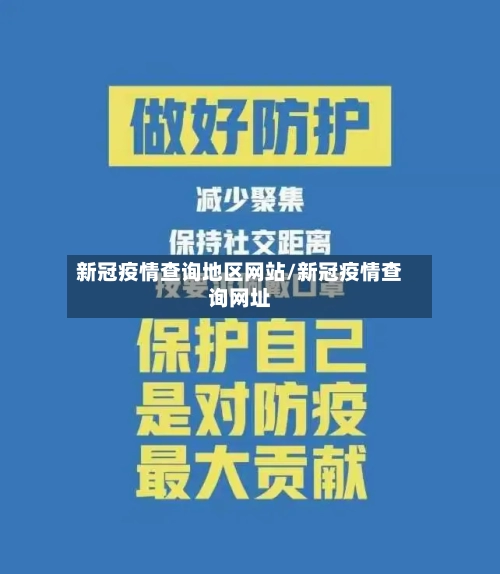 新冠疫情查询地区网站/新冠疫情查询网址