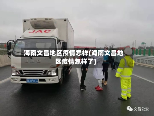 海南文昌地区疫情怎样(海南文昌地区疫情怎样了)-第3张图片
