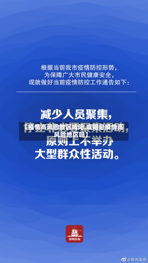 【疫情高风险地区咸阳,咸阳是疫情高风险地区吗】