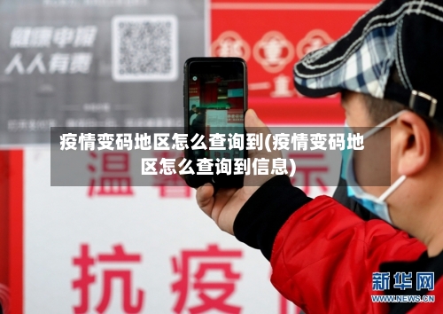 疫情变码地区怎么查询到(疫情变码地区怎么查询到信息)